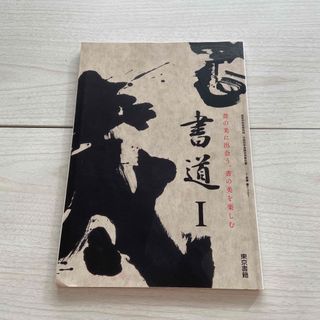 トウキョウショセキ(東京書籍)の高校　書道1 教科書　東京書籍(語学/参考書)