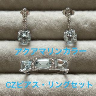 【美品】アクアマリンカラー CZデザインリング・ピアス ２点セット(リング(指輪))