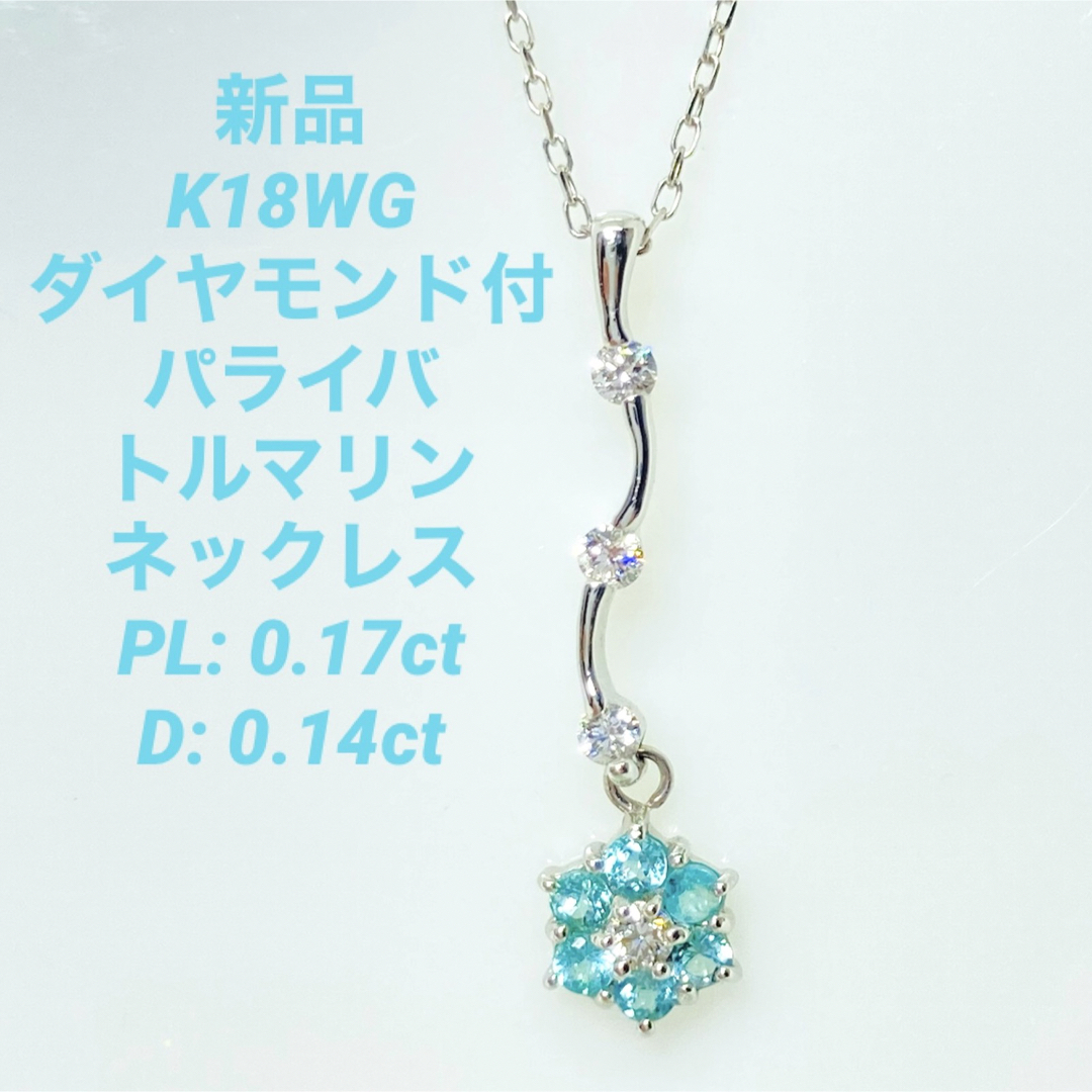 ダイヤモンド新品 K18WG ダイヤモンド付 天然 パライバトルマリン ネックレス