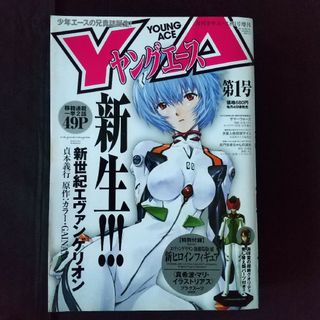 カドカワショテン(角川書店)のヤングエース 第１号(創刊号)(漫画雑誌)