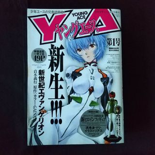 カドカワショテン(角川書店)のヤングエース 第１号(創刊号)(漫画雑誌)