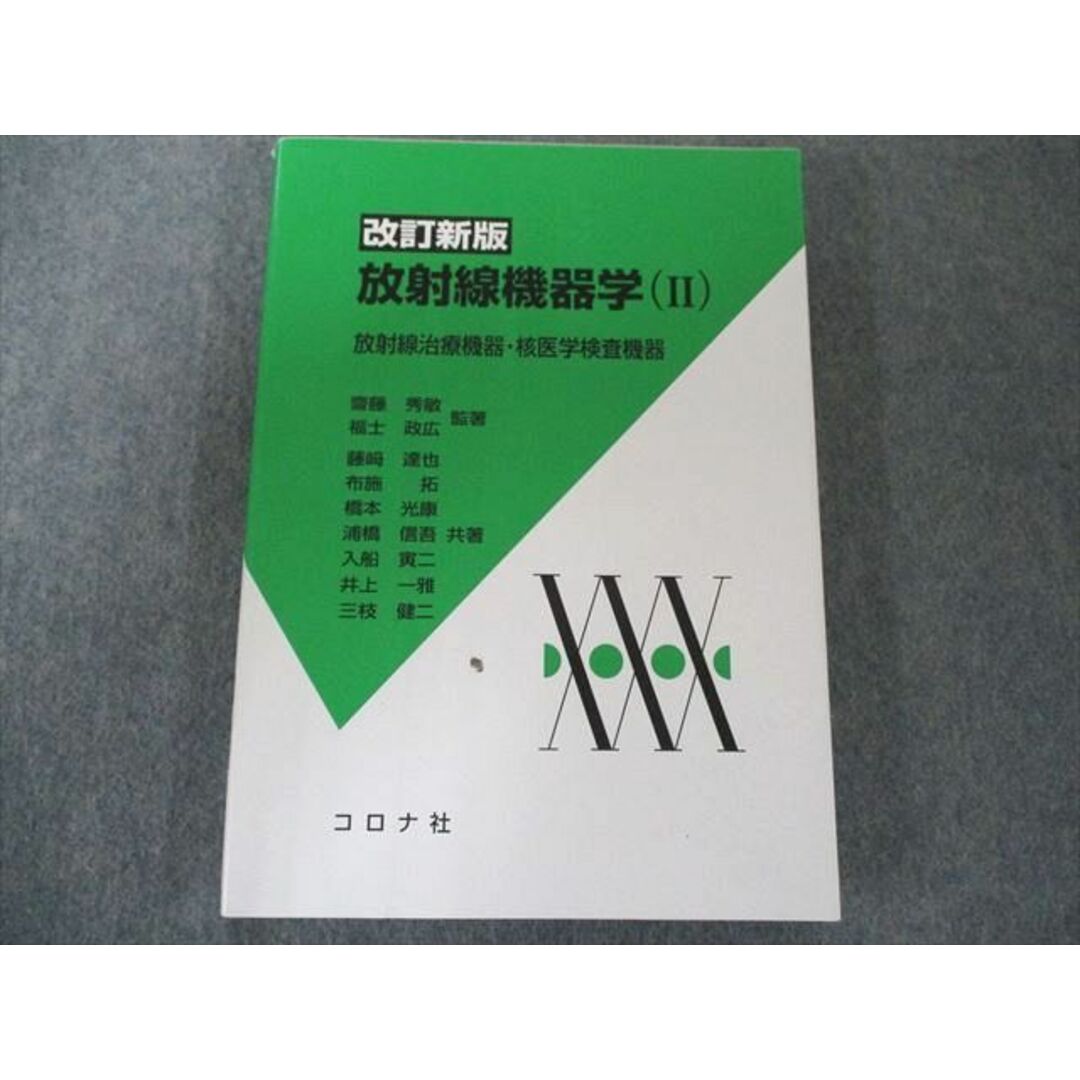 UT81-066 コロナ社 改訂新版 放射線機器学(II)- 放射線治療機器・核医学検査機器 2017 15S3D エンタメ/ホビーの本(健康/医学)の商品写真