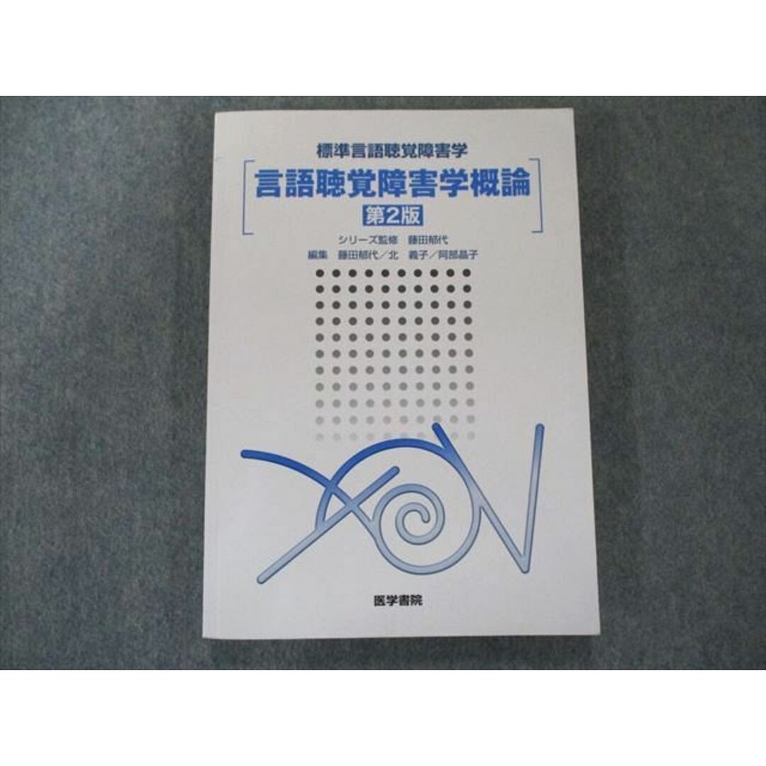 UT81-063 医学書院 言語聴覚障害学概論 第2版 (標準言語聴覚障害学) 2019 15S3D エンタメ/ホビーの本(健康/医学)の商品写真