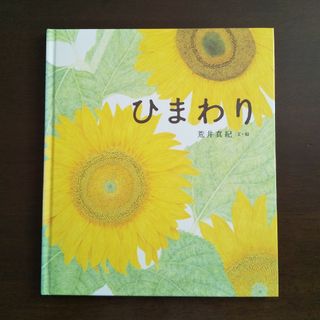 キンノホシシャ(金の星社)のひまわり/荒井真紀(絵本/児童書)