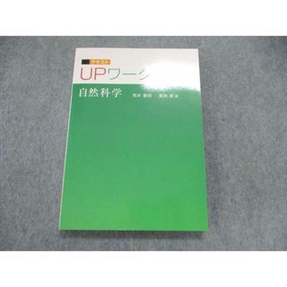 UT85-036 ワークアカデミー 公務員試験 UPワークテキスト 自然科学 2020年合格目標 未使用 荒井義明/富岡康 16S4B(ビジネス/経済)