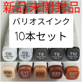 COPIC - 残り2 新品未開封品 コピック バリオスインク 10本セットの