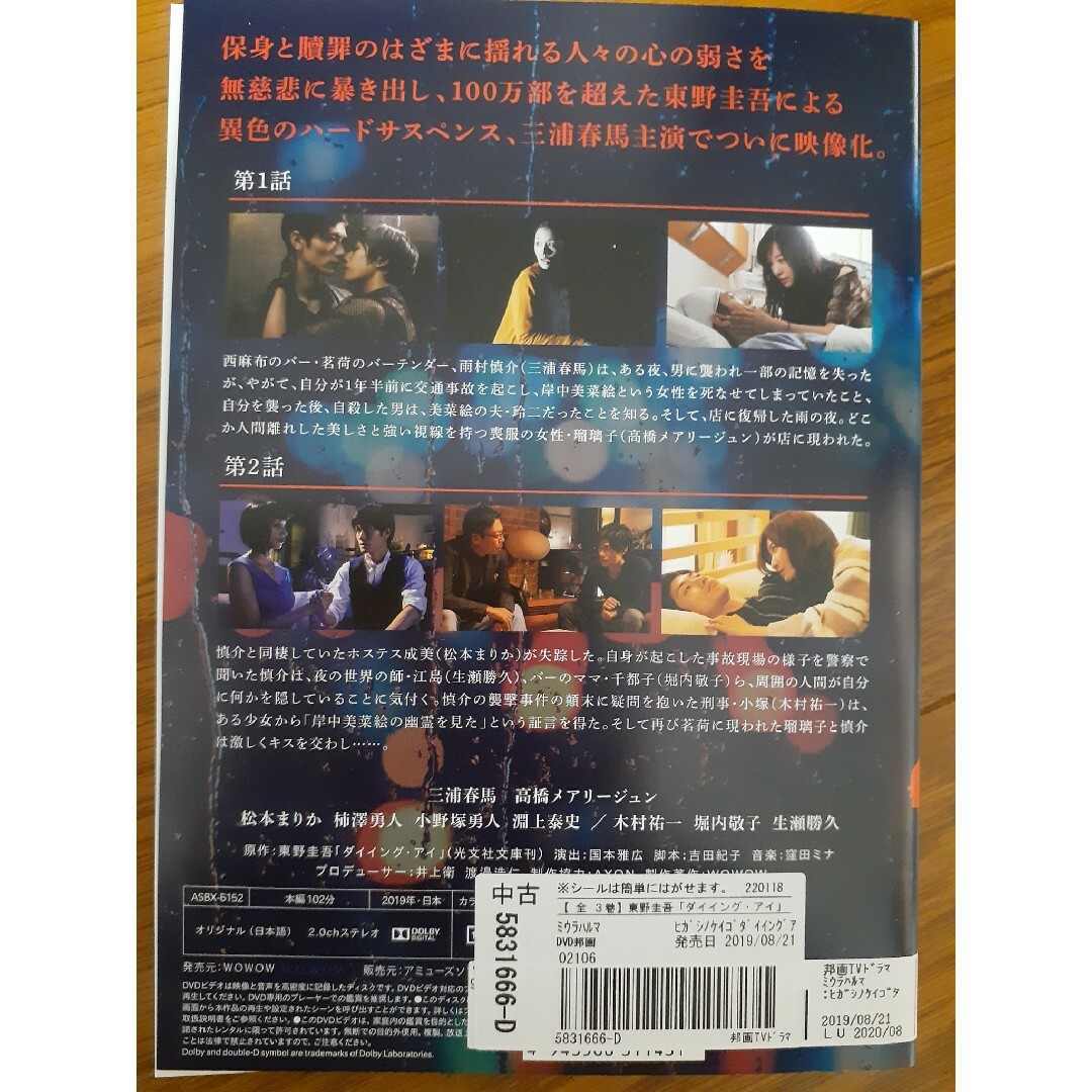 三浦春馬主演 連続ドラマW 「ダイイング・アイ」DVD 東野圭吾原作 エンタメ/ホビーのDVD/ブルーレイ(TVドラマ)の商品写真