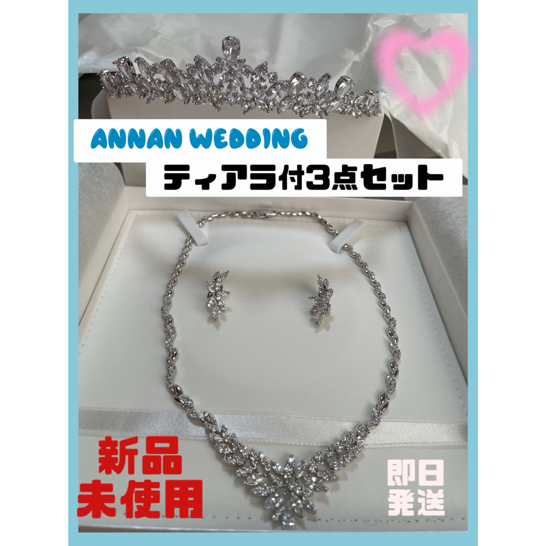 【新品未使用】ANNAN WEDDING ティアラ付3点セット　ブライダルウェディング