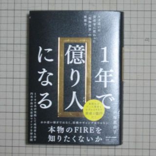 サンマークシュッパン(サンマーク出版)のミチクサ3様専用1年で億り人になる(人文/社会)