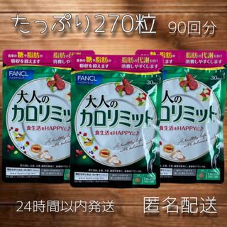 ファンケル(FANCL)のファンケル 大人のカロリミット 270粒 (約90回分) FANCL 3袋セット(ダイエット食品)