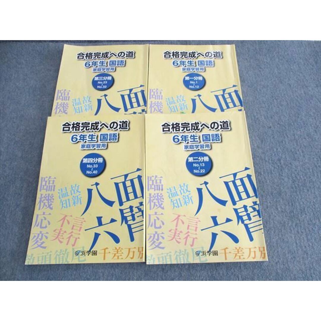 UU01-028 浜学園 小6 合格完成への道 国語 第1〜4分冊 通年セット 2021 計4冊 39 M2D