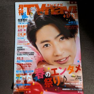 アラシ(嵐)の月刊TVnavi＊関西版＊2017年6月号＊相葉雅紀他(音楽/芸能)