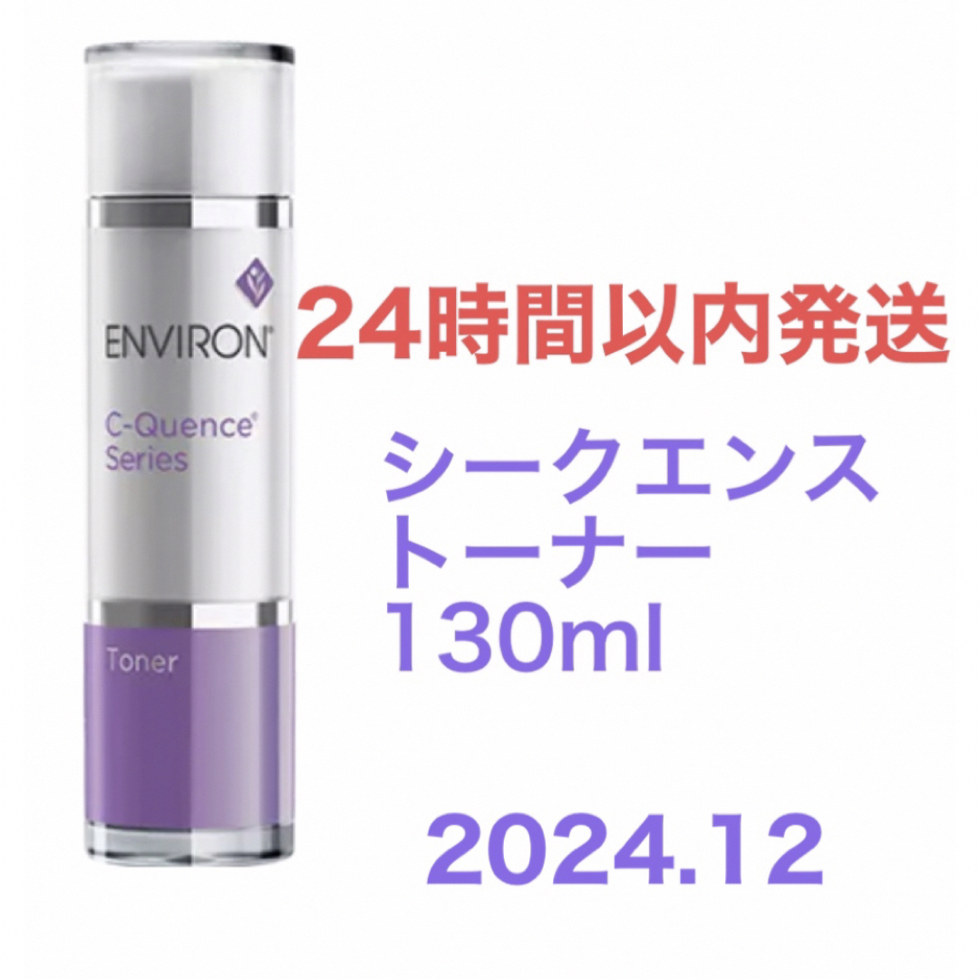 エンビロンシークエンストーナー130ml