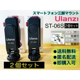 Ulanzi ST-06S スマホ三脚マウント2個　カメラとスマホで同時撮影(自撮り棒)