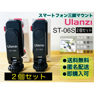 Ulanzi ST-06S スマホ三脚マウント2個　カメラとスマホで同時撮影(自撮り棒)