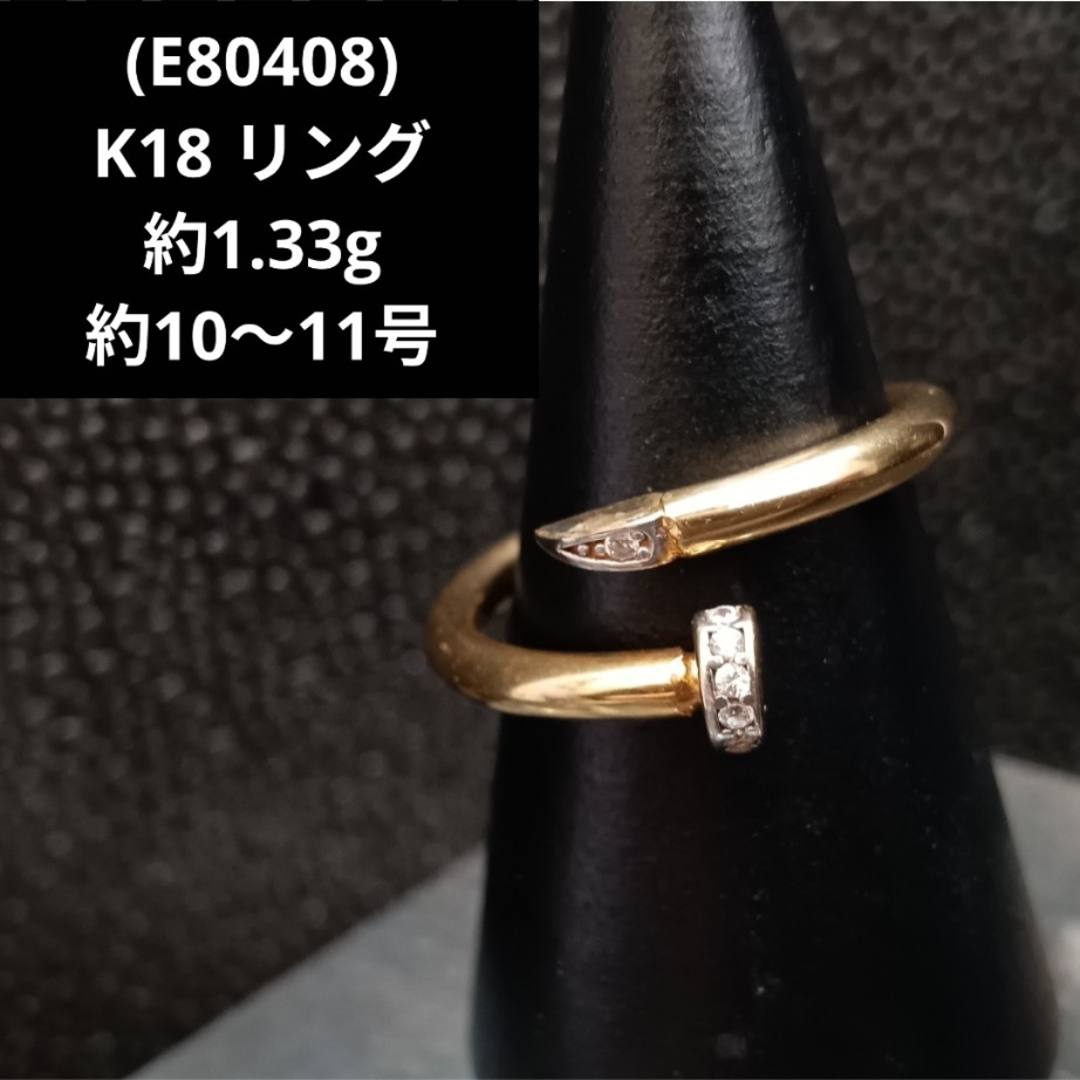 ☆(E80408) K18 リング 指輪 ゴールド 18金 10号 11号