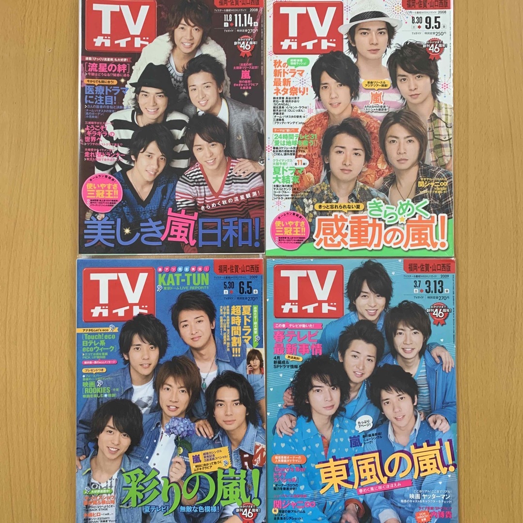 嵐(アラシ)の嵐 TVガイド2007年〜2009年 切抜き128ページ エンタメ/ホビーの雑誌(アート/エンタメ/ホビー)の商品写真