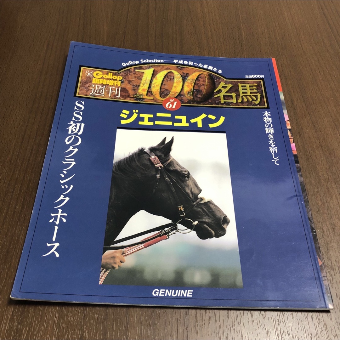 週刊100名馬  ジェニュイン　Gallop 臨時増刊　競馬 エンタメ/ホビーの雑誌(趣味/スポーツ)の商品写真