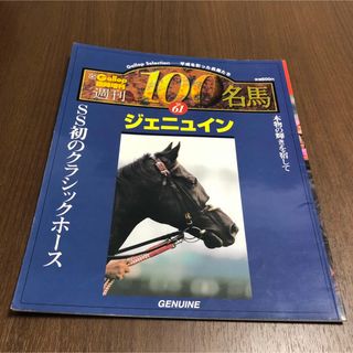 週刊100名馬  ジェニュイン　Gallop 臨時増刊　競馬(趣味/スポーツ)