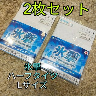 新品！氷撃 ハーフタイツ Lサイズ 2枚セット！！白(レギンス/スパッツ)