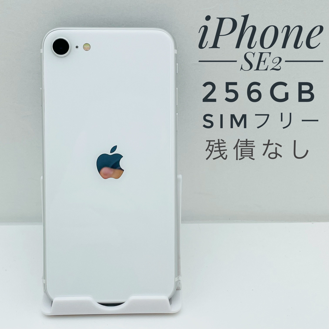 iPhone SE第2世代 256GB SIM フリー0642