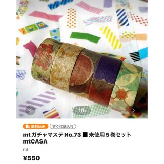 mt - mtガチャマステNo.73◼️未使用5巻セット mtCASAの通販 by kuu's