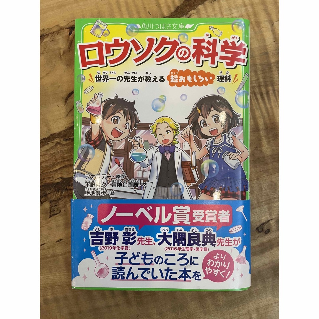 「ロウソクの科学 世界一の先生が教える超おもしろい理科」 エンタメ/ホビーの本(絵本/児童書)の商品写真