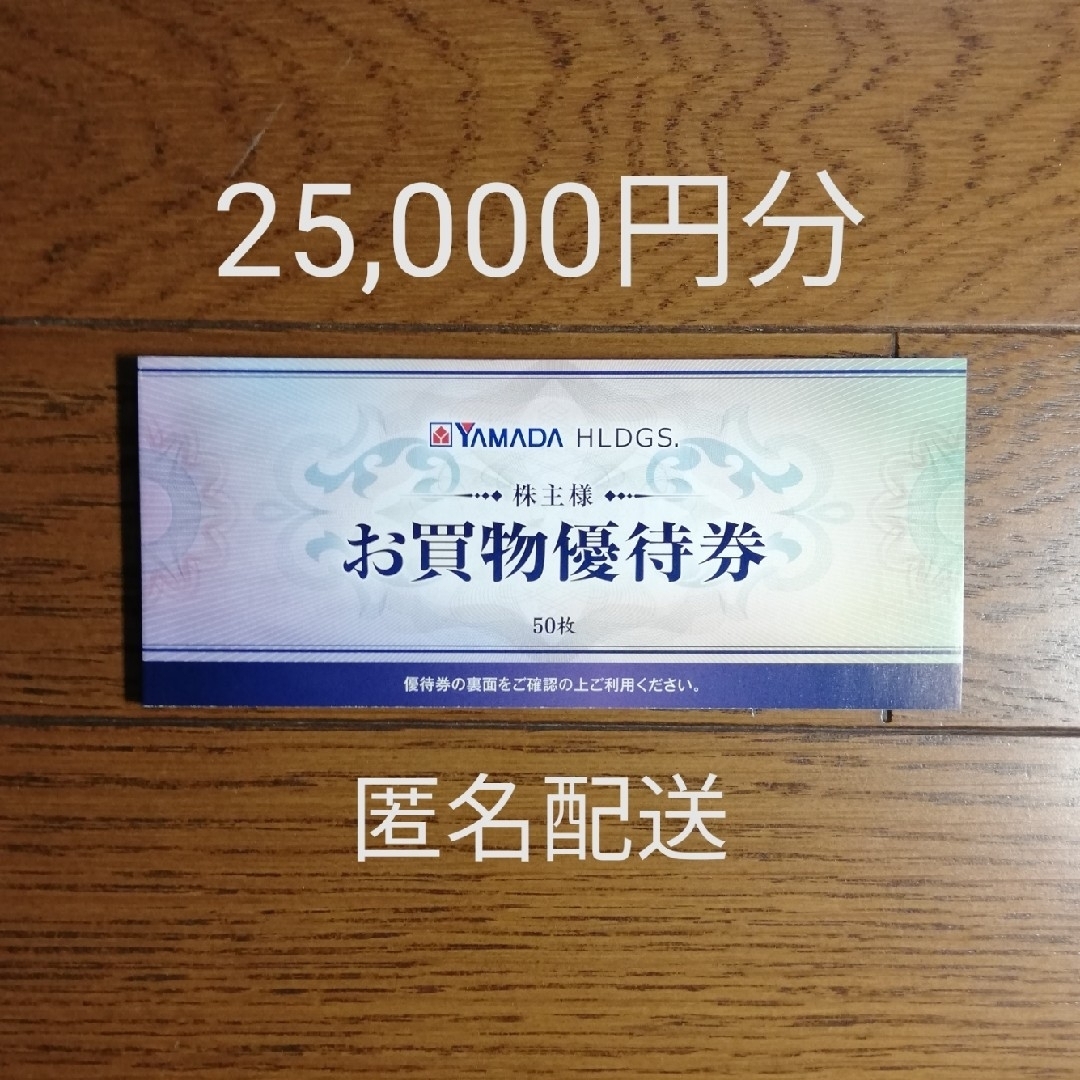 ヤマダ電機 株主優待券 25,000円分-