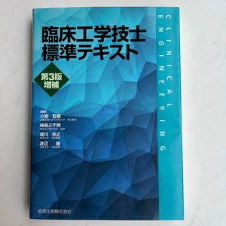 《新品》臨床工学技士標準テキスト(資格/検定)