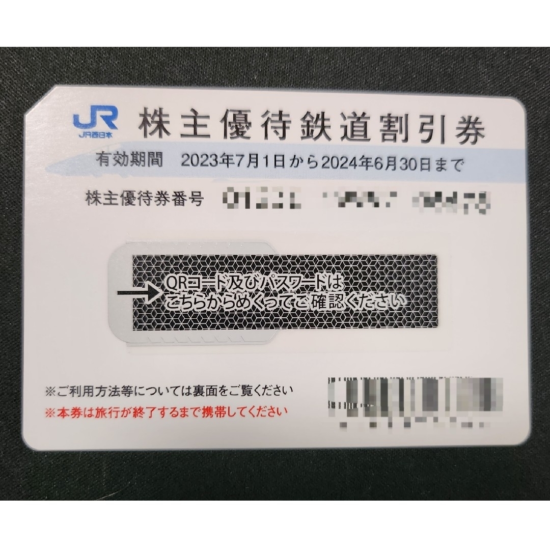 JR西日本 株主優待鉄道割引券１枚＋他