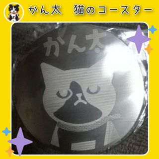 コースター　缶　アクリル　アルミ　シルバー　ねこ　猫　ネコ　かん太　kanta(その他)