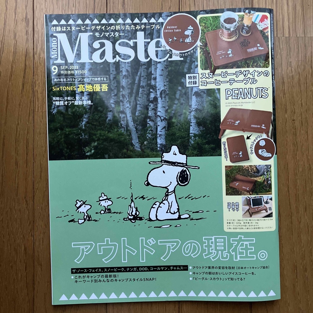 宝島社(タカラジマシャ)のMono Master (モノ マスター) 2023年 09月号 付録なし エンタメ/ホビーの雑誌(その他)の商品写真