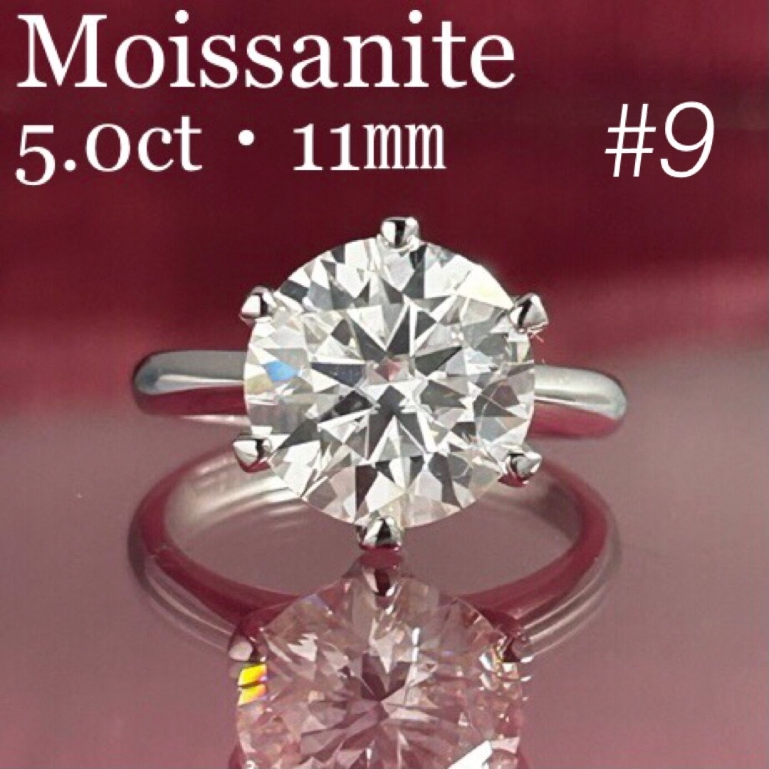 アクセサリーMR18／ 9号 5ct 5カラット 11㎜ モアサナイト リング 925