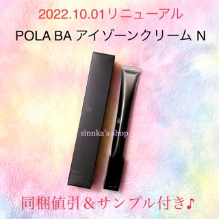 2個セット【POLA】リニューアル　BA アイゾーン クリーム ◇エイジングケア