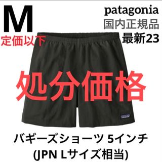 パタゴニア(patagonia)の最新23 パタゴニア バギーズショーツ 5インチ M  国内正規品 Black(ショートパンツ)