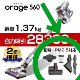 掃除機　サイクロン　オラージュS60 付属品　コードレス　本体無し　新品未使用(掃除機)