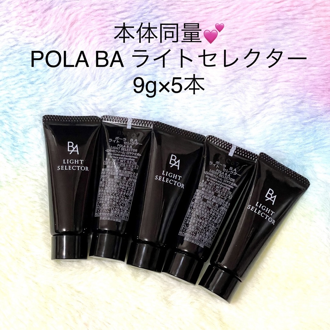 【新品】POLA B.A ライトセレクターサンプル9g×5本