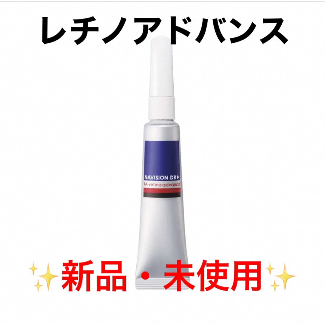 ナビジョンDR TAレチノアドバンス ✨新品・未使用✨