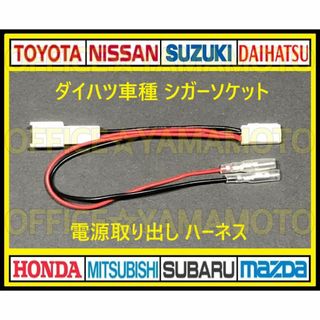 ダイハツ シガーソケット 電源取り出しハーネス ギボシ付き タント等カプラーオン(車種別パーツ)