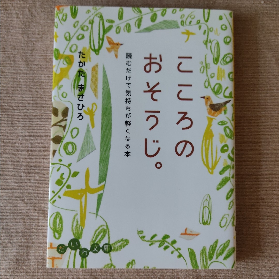 ①「こころのおそうじ。 」②「心とからだの疲労回復読本」 エンタメ/ホビーの本(その他)の商品写真