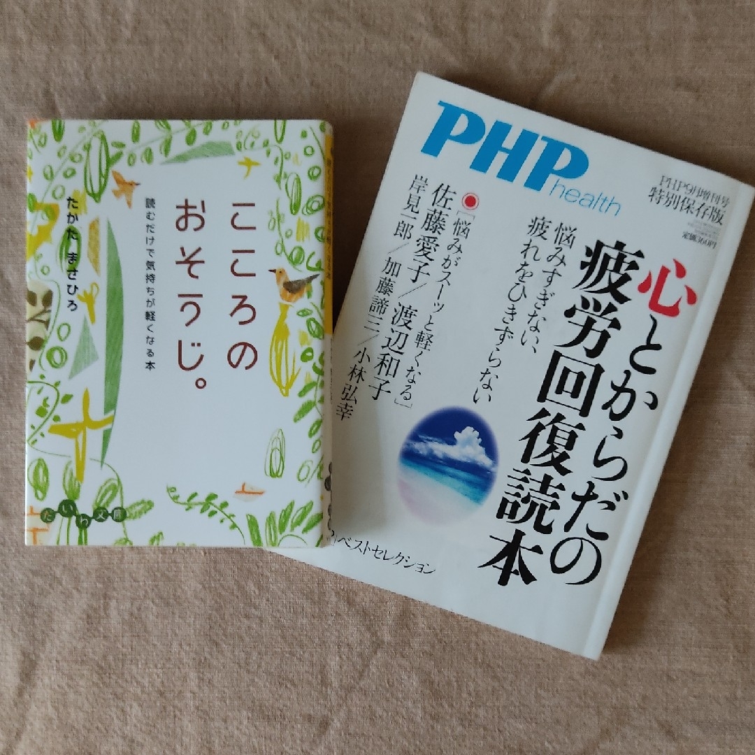 ①「こころのおそうじ。 」②「心とからだの疲労回復読本」 エンタメ/ホビーの本(その他)の商品写真