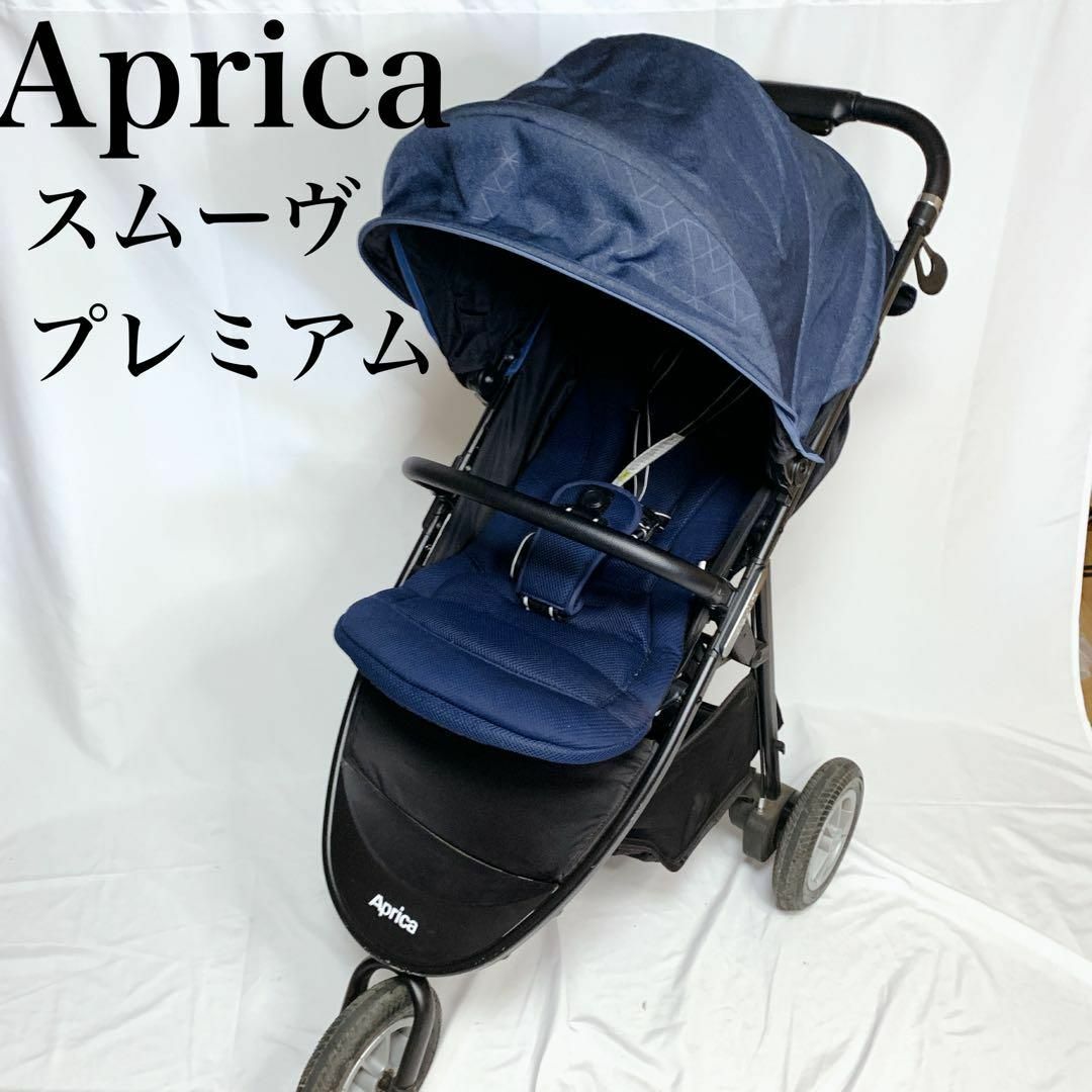 Aprica スムーヴプレミアム 三輪 ネイビー ブラック 即日発送 美品