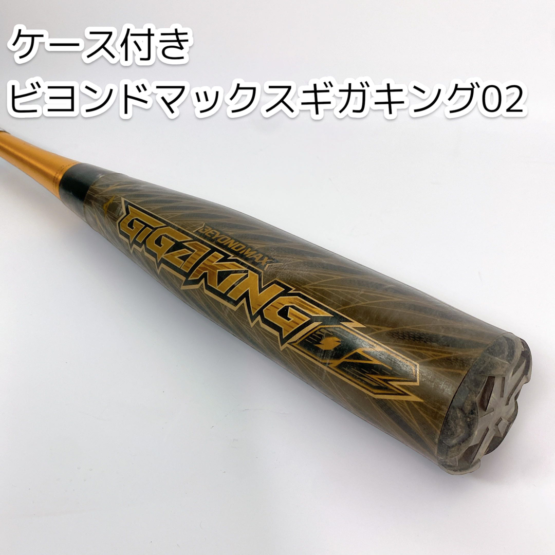 【ケース付き】MIZUNOビヨンドマックス ギガキング02 1CJBR142