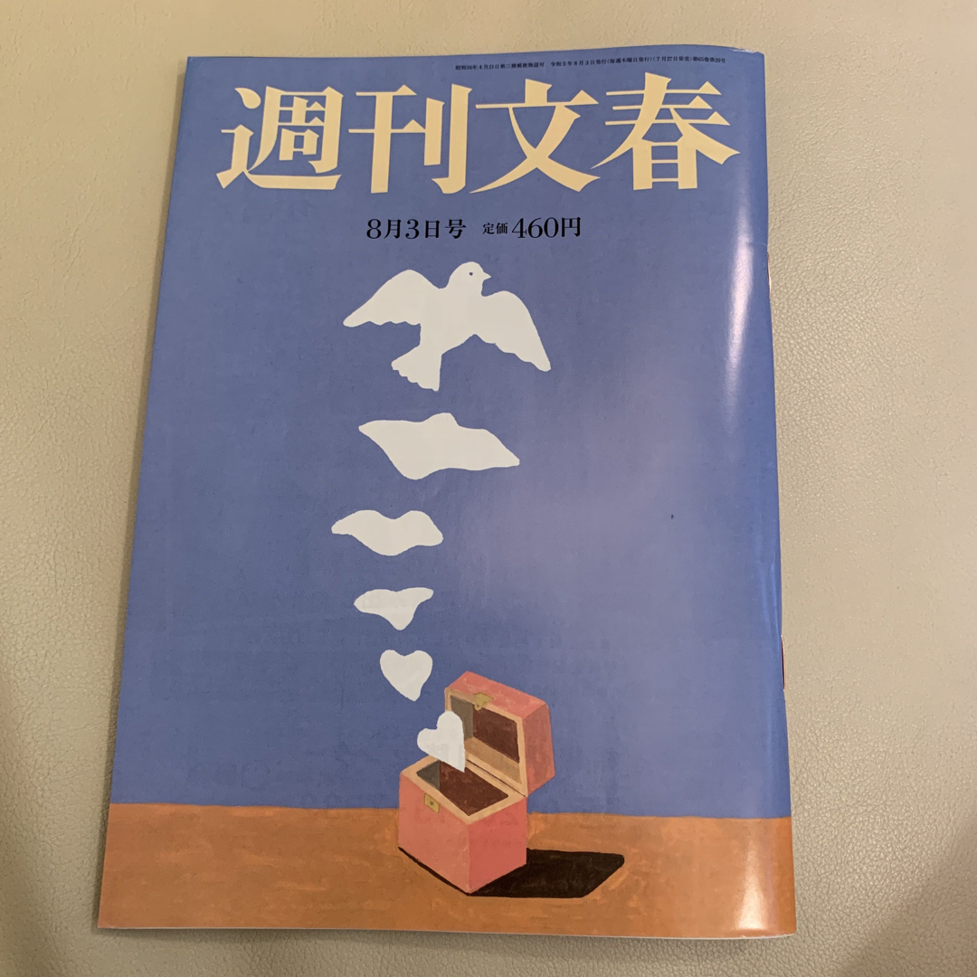 週間文春　8月３日号 エンタメ/ホビーの雑誌(ニュース/総合)の商品写真