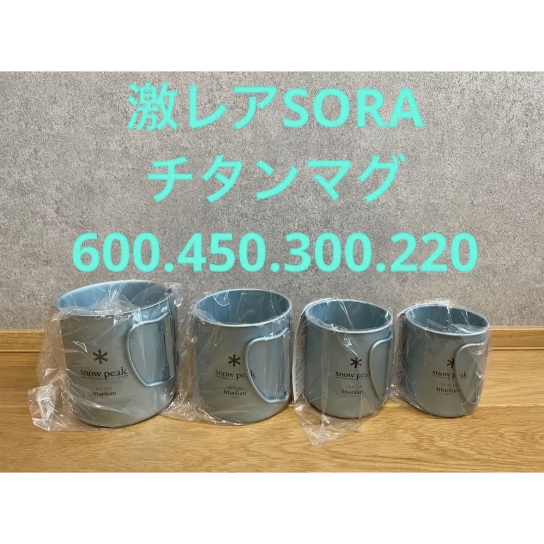 スノーピーク チタンシングルマグ 限定カラー SORA＜空色＞ 新品未使用