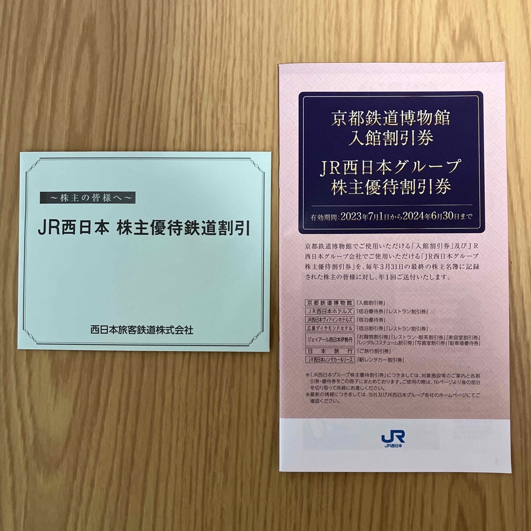 JR西日本　株主優待鉄道割引券　1枚