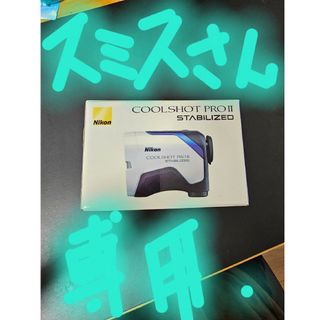 ニコン(Nikon)のNikon COOLSHOT PRO2 STABILIZEDクールショット(ゴルフ)