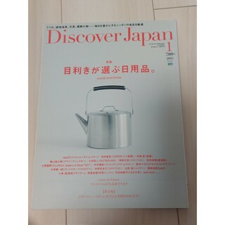 Discover Japan (ディスカバー・ジャパン) 2015年 01月号(生活/健康)