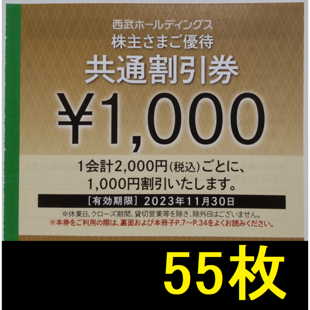 西武 株主優待 共通割引券 55000円分 2023年11月期限