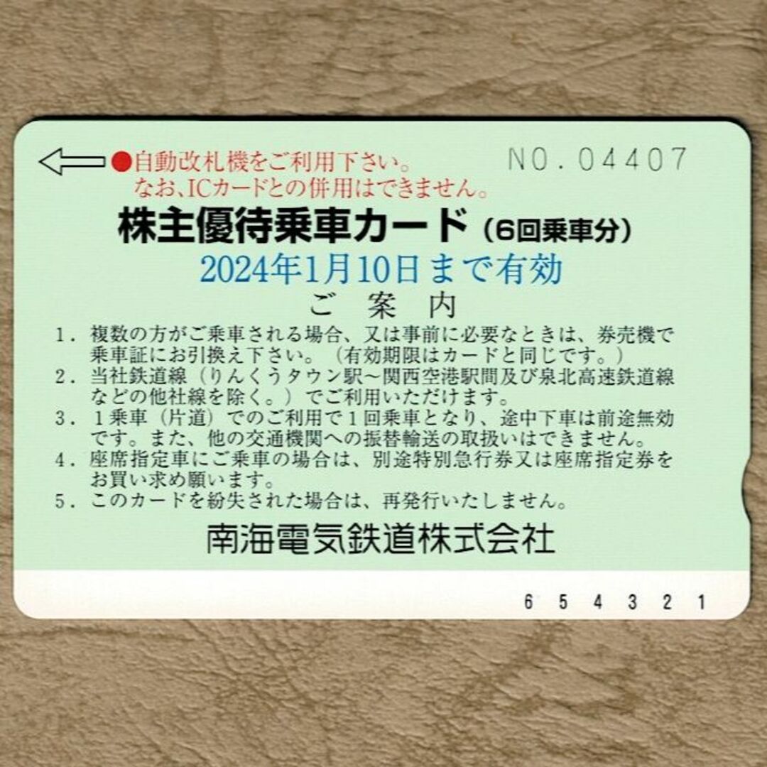 南海電気鉄道 株主優待乗車カード(6回乗車分) 1枚